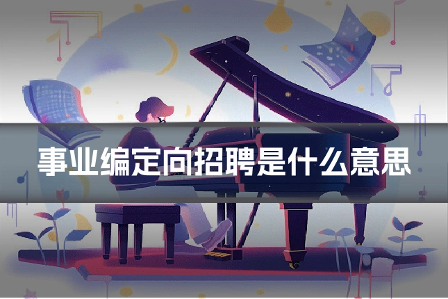 事业编定向招聘是什么意思