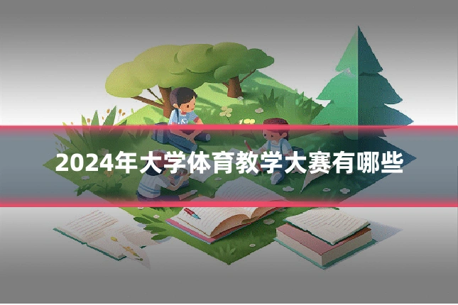 2024年大学体育教学大赛有哪些