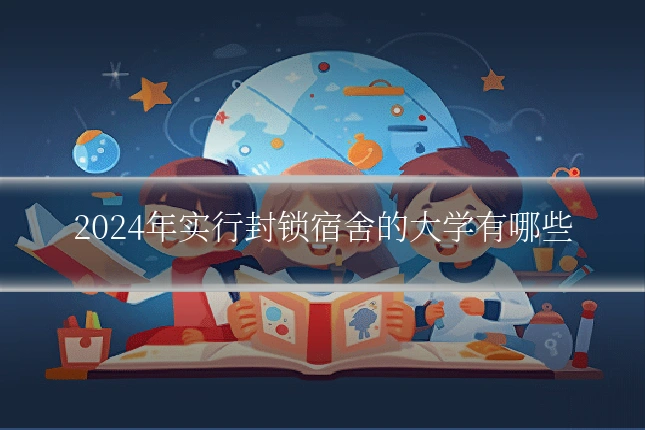 2024年实行封锁宿舍的大学有哪些