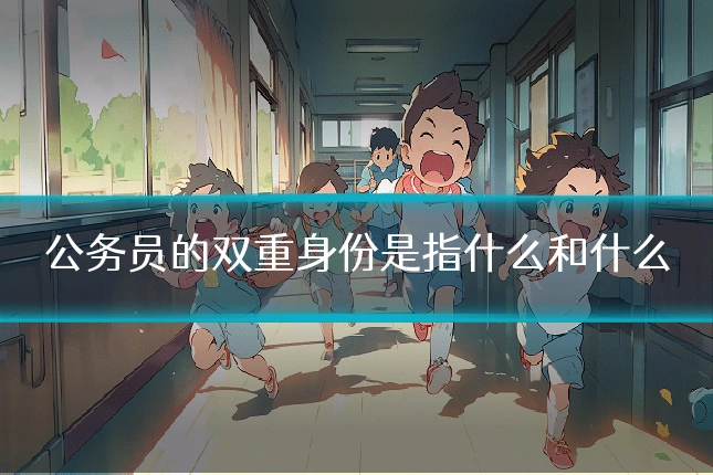 公务员的双重身份是指什么和什么