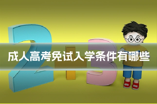 成人高考免试入学条件有哪些