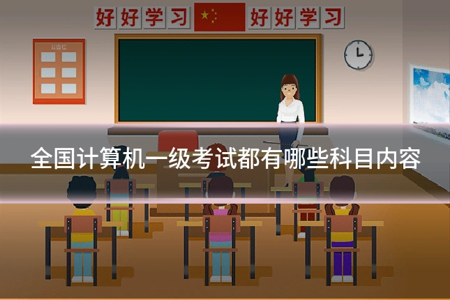全国计算机一级考试都有哪些科目内容