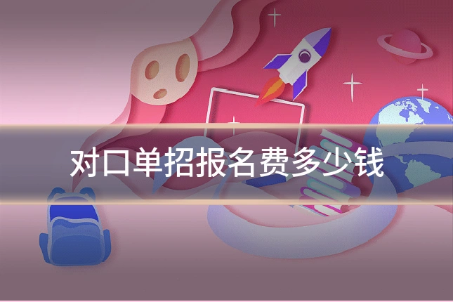 对口单招报名费多少钱