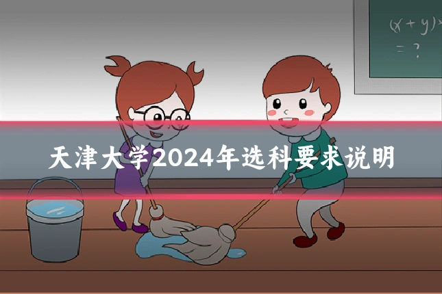 天津大学2024年选科要求说明