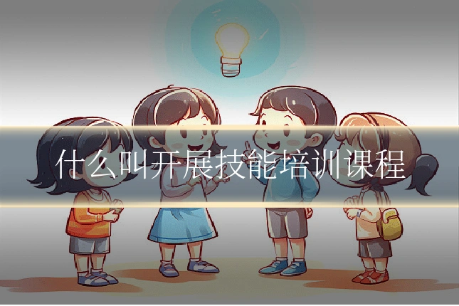 什么叫开展技能培训课程