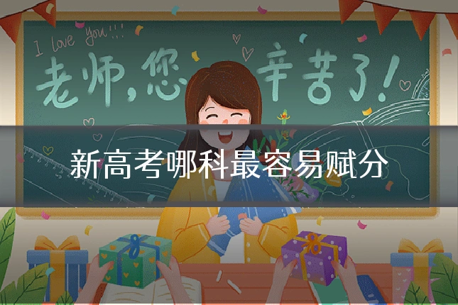 新高考哪科最容易赋分