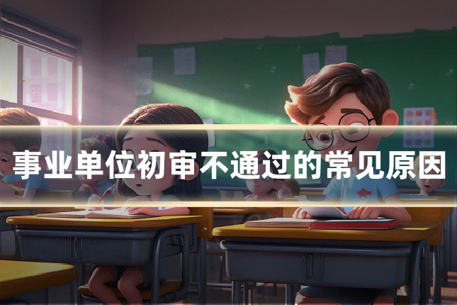 事业单位初审不通过的常见原因