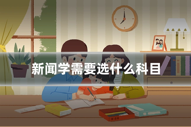 新闻学需要选什么科目