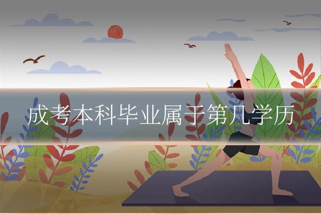 成考本科毕业属于第几学历