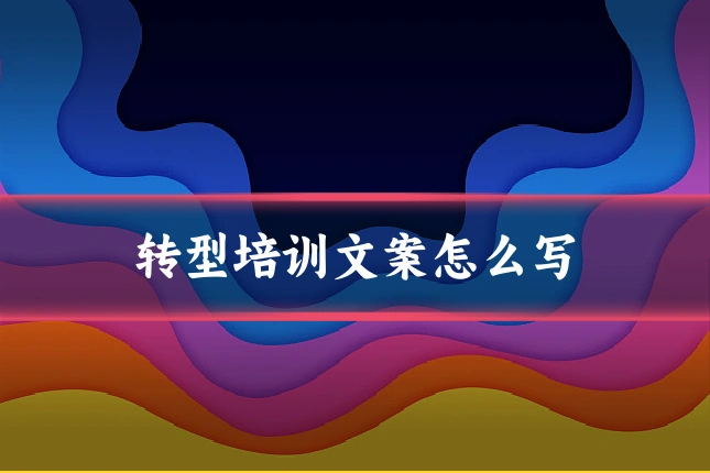 转型培训文案怎么写