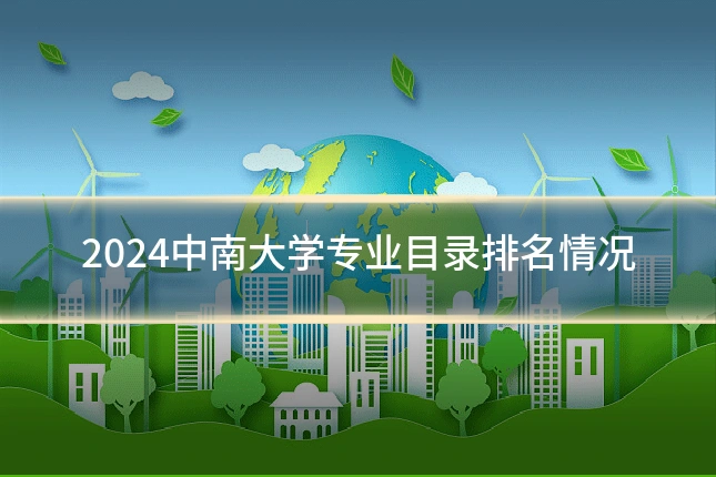 2024中南大学专业目录排名情况