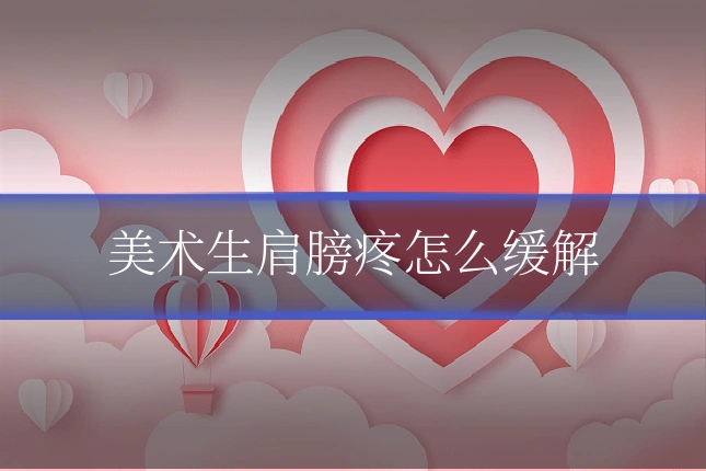 美术生肩膀疼怎么缓解