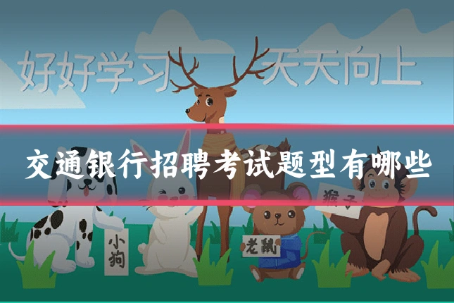 交通银行招聘考试题型有哪些