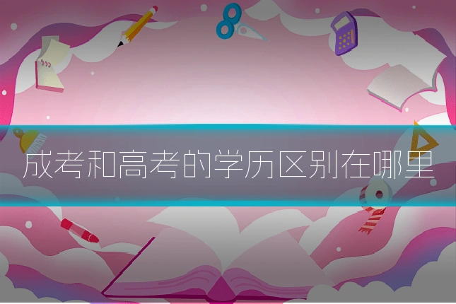 成考和高考的学历区别在哪里