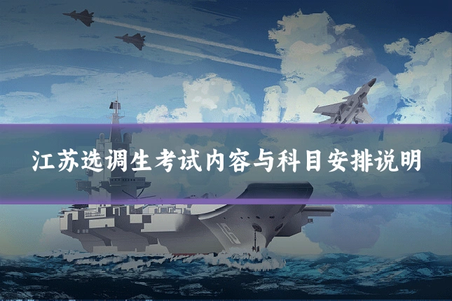 江苏选调生考试内容与科目安排说明