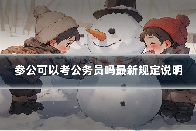 参公可以考公务员吗最新规定说明