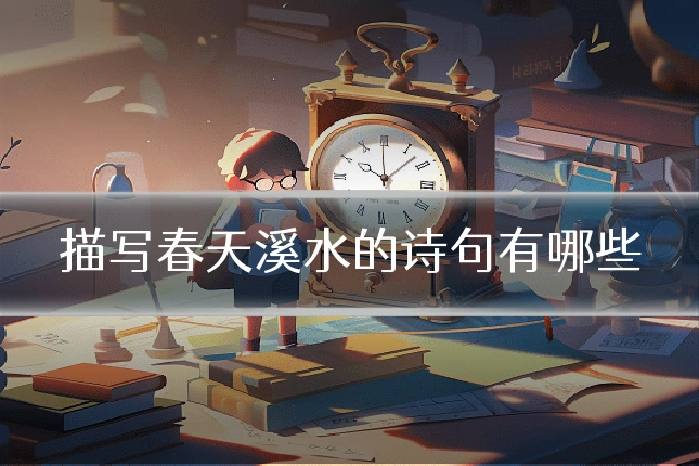 描写春天溪水的诗句有哪些