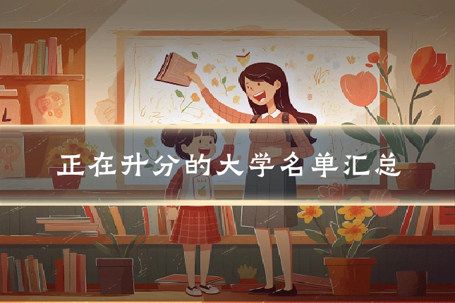 正在升分的大学名单汇总