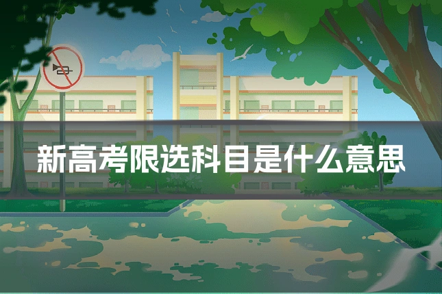 新高考限选科目是什么意思