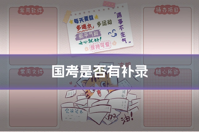 国考是否有补录