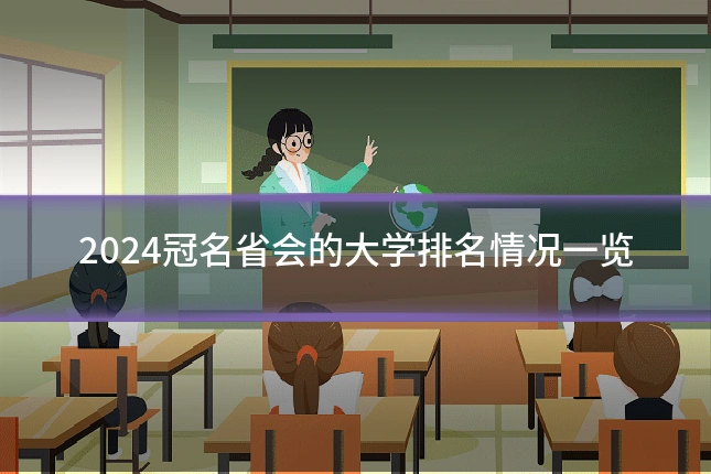 2024冠名省会的大学排名情况一览