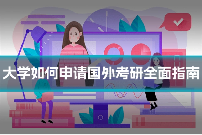 大学如何申请国外考研全面指南