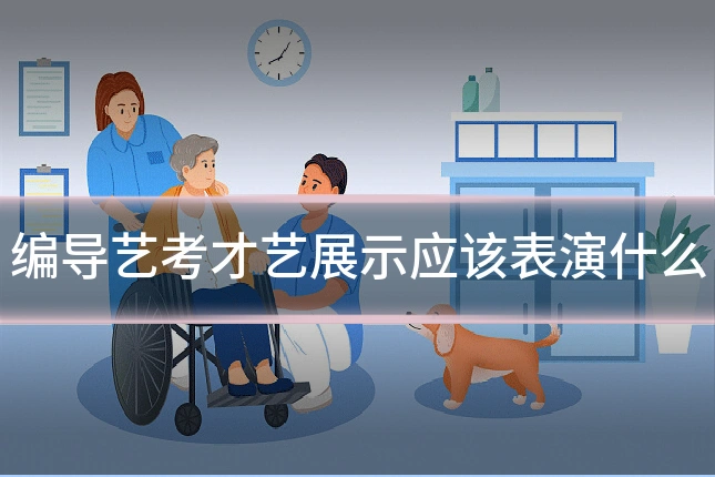 编导艺考才艺展示应该表演什么