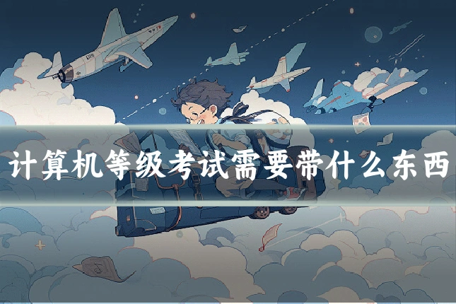 计算机等级考试需要带什么东西