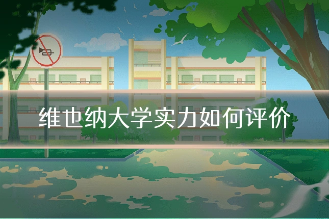 维也纳大学实力如何评价