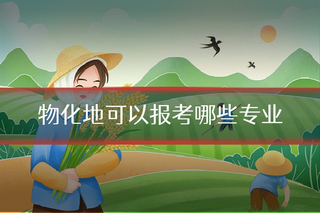物化地可以报考哪些专业