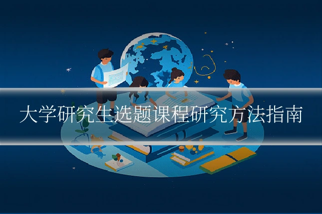 大学研究生选题课程研究方法指南