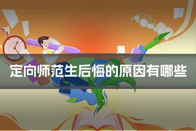 定向师范生后悔的原因有哪些