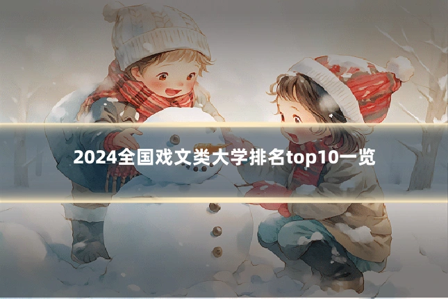 2024全国戏文类大学排名top10一览