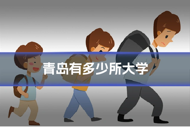 青岛有多少所大学