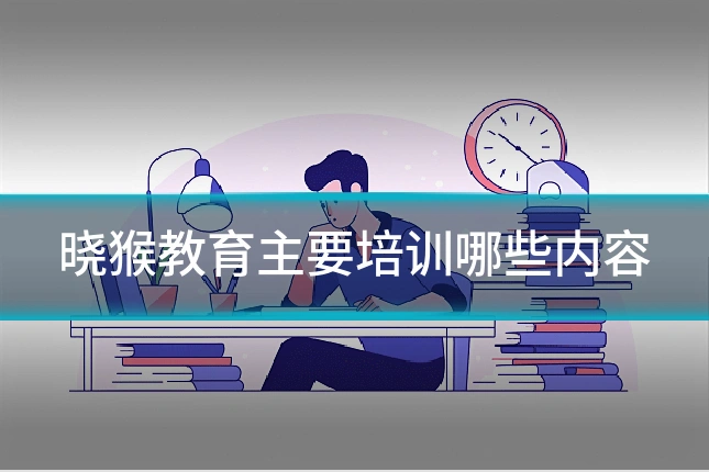 晓猴教育主要培训哪些内容