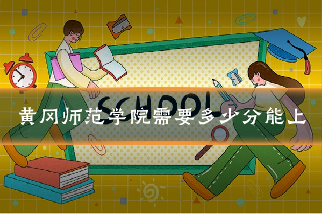 黄冈师范学院需要多少分能上