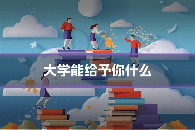大学能给予你什么