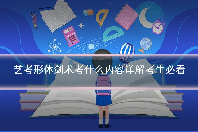 艺考形体剑术考什么内容详解考生必看