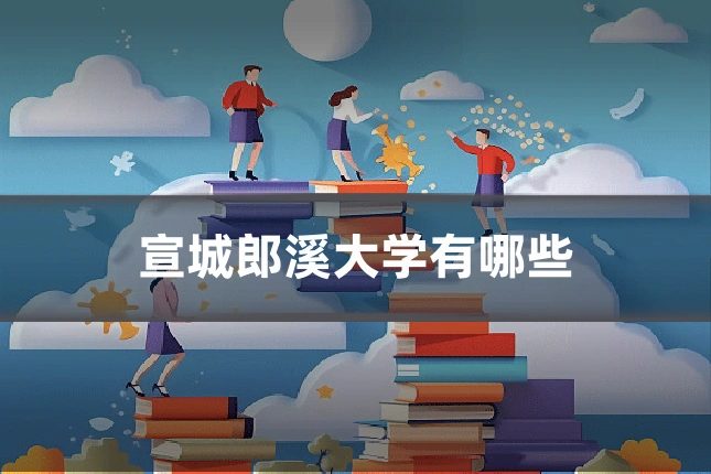 宣城郎溪大学有哪些