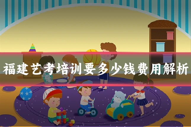 福建艺考培训要多少钱费用解析