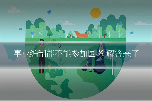 事业编制能不能参加国考 解答来了