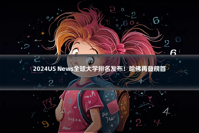 2024US News全球大学排名发布！哈佛再登榜首