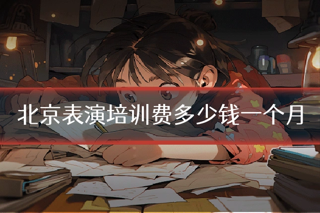 北京表演培训费多少钱一个月