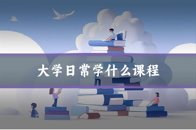 大学日常学什么课程