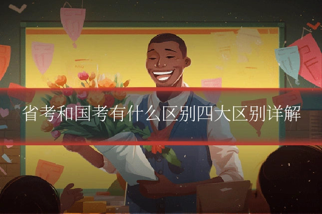 省考和国考有什么区别四大区别详解