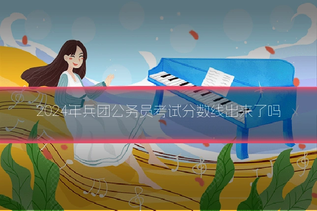 2024年兵团公务员考试分数线出来了吗