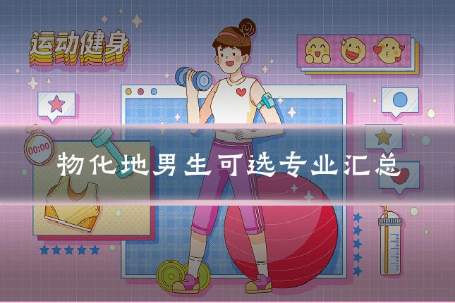 物化地男生可选专业汇总
