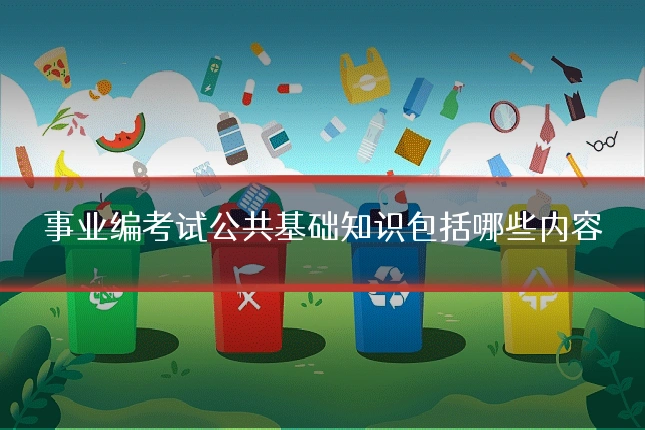 事业编考试公共基础知识包括哪些内容