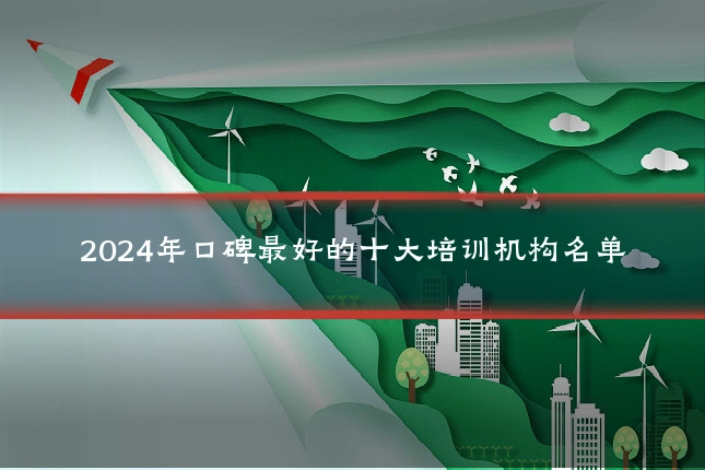 2024年口碑最好的十大培训机构名单