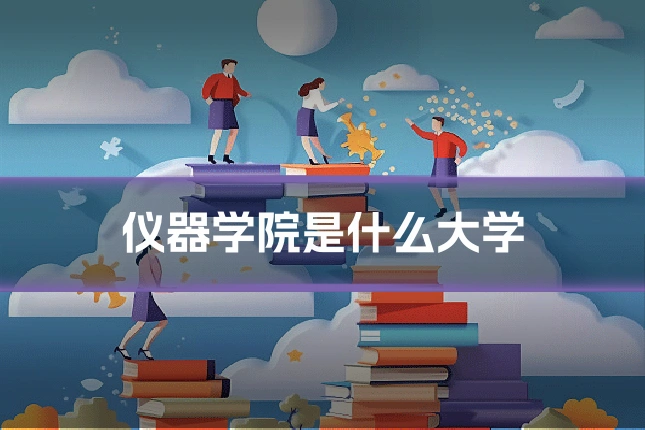 仪器学院是什么大学